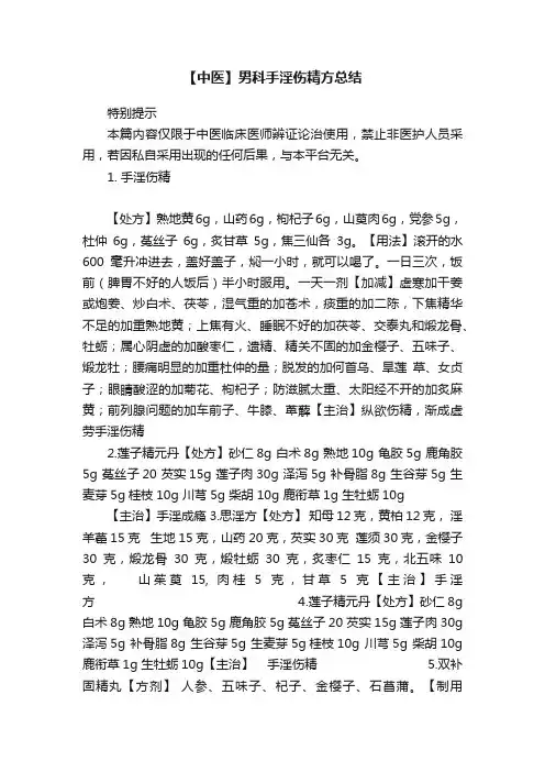 【中医】男科手淫伤精方总结