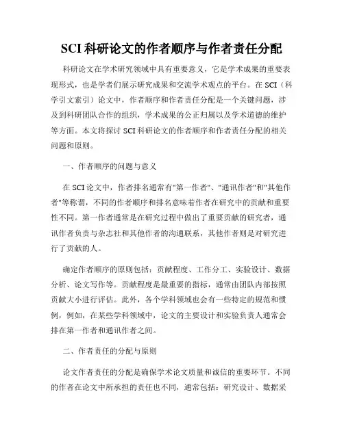 SCI科研论文的作者顺序与作者责任分配