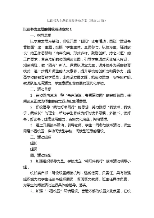 以读书为主题的班级活动方案（精选14篇）