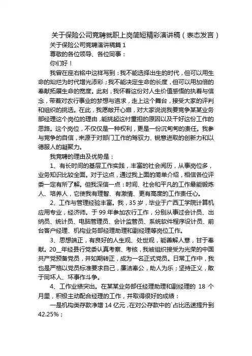 关于保险公司竞聘就职上岗简短精彩演讲稿(表态发言)