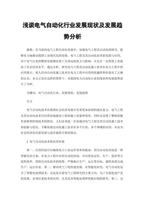 浅谈电气自动化行业发展现状及发展趋势分析