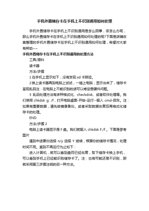 手机外置储存卡在手机上不识别通用如何处理