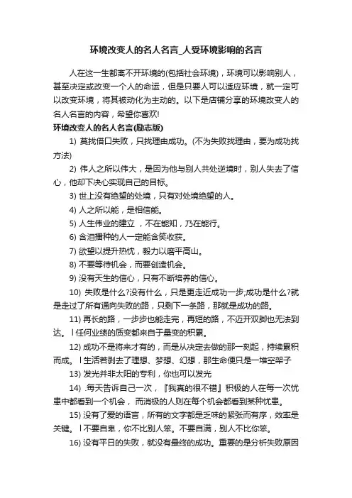 环境改变人的名人名言_人受环境影响的名言