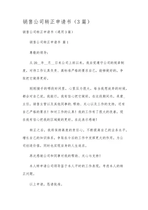销售公司转正申请书(3篇)