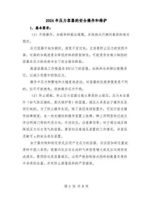 2024年压力容器的安全操作和维护（三篇）