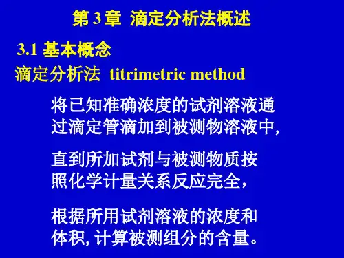 无机及分析化学-分析化学 第3章