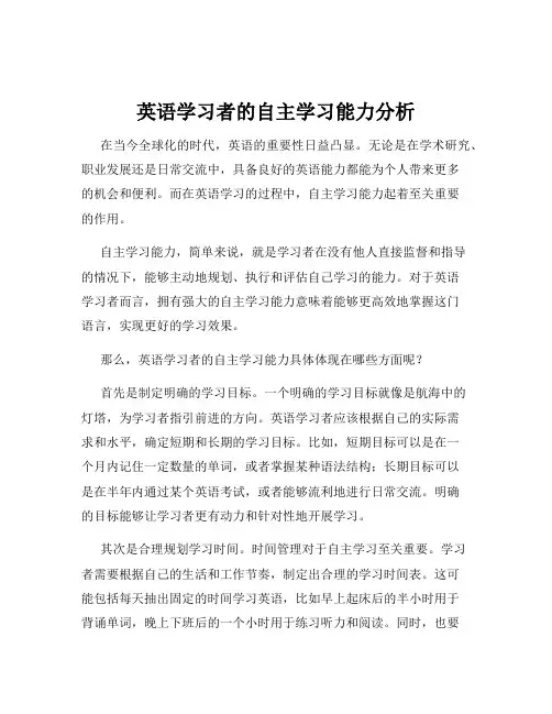 英语学习者的自主学习能力分析