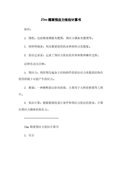 25m箱梁预应力张拉计算书