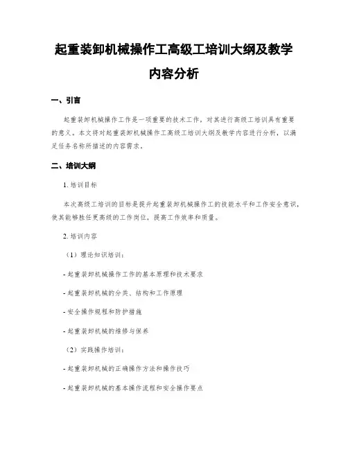 起重装卸机械操作工高级工培训大纲及教学内容分析
