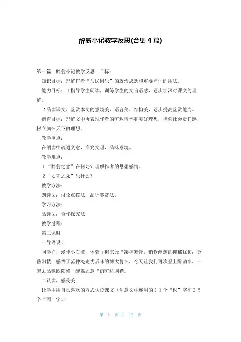 醉翁亭记教学反思(合集4篇)