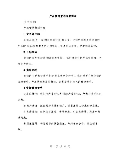 产品营销策划方案范本(四篇)