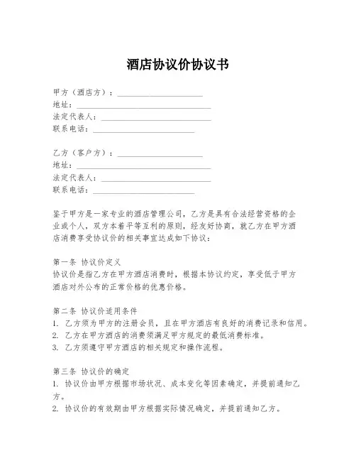 酒店协议价协议书