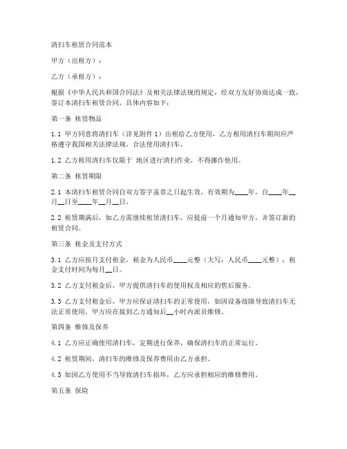 清扫车的租赁合同范本