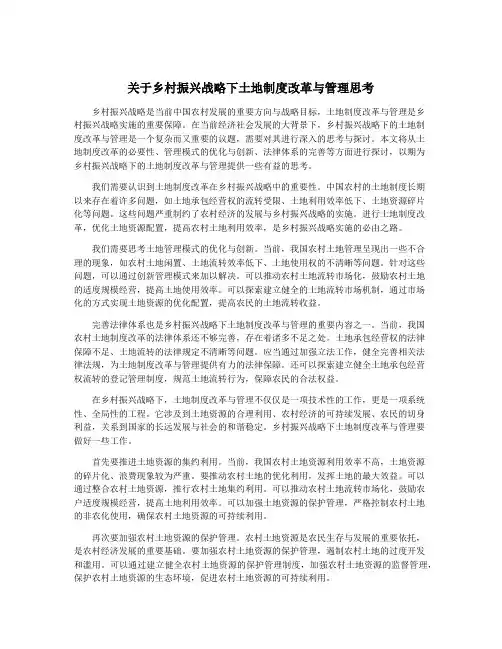 关于乡村振兴战略下土地制度改革与管理思考