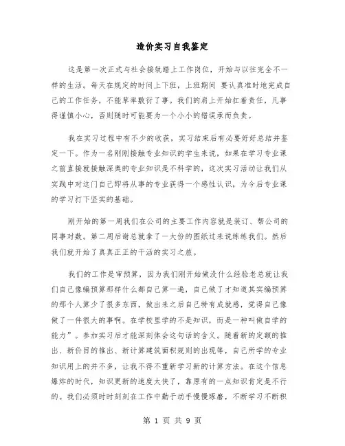 造价实习自我鉴定（四篇）