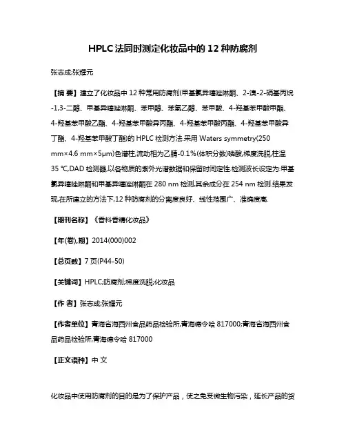 HPLC法同时测定化妆品中的12种防腐剂