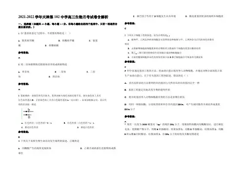 2021-2022学年天津第102中学高三生物月考试卷含解析