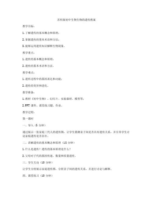 苏科版初中生物生物的遗传教案
