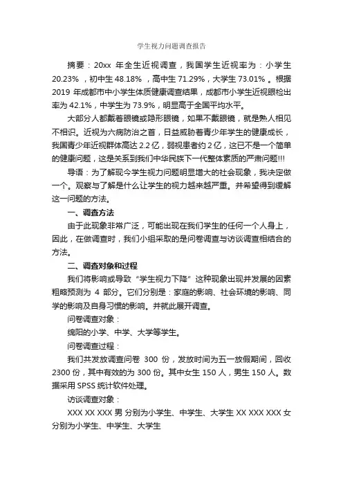 学生视力问题调查报告_调查报告_