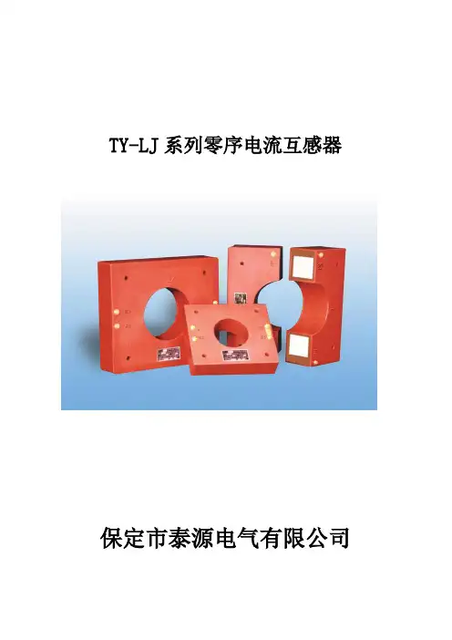 泰源零序电流互感器使用说明