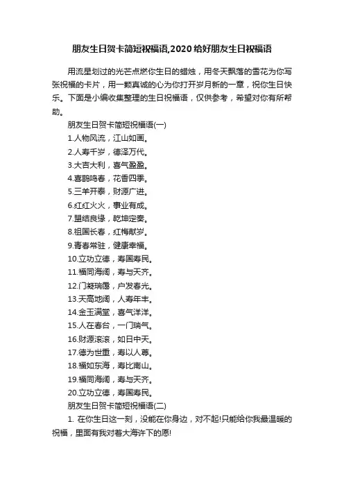 朋友生日贺卡简短祝福语,2020给好朋友生日祝福语