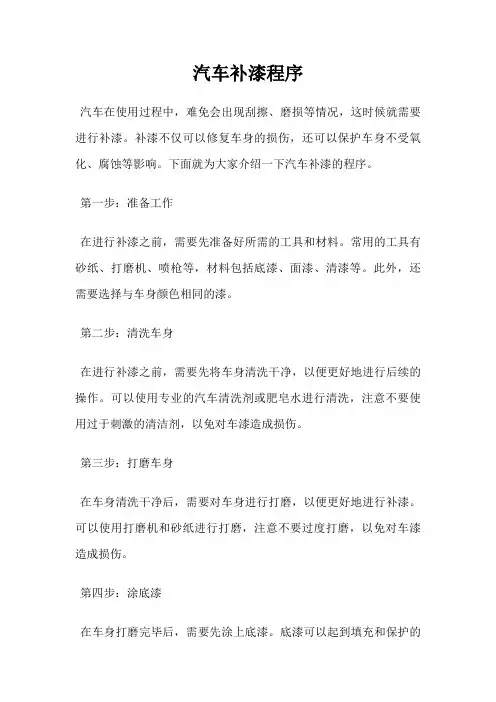汽车补漆程序