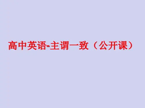 高中英语-主谓一致(公开课)