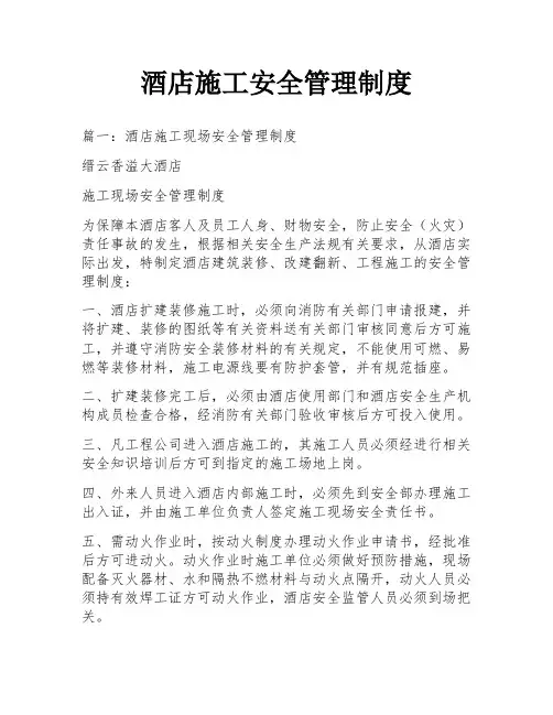 酒店施工安全管理制度
