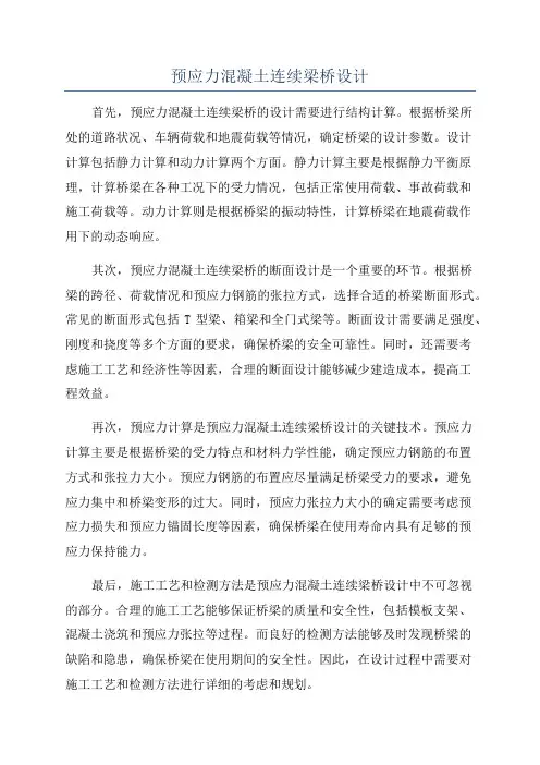 预应力混凝土连续梁桥设计
