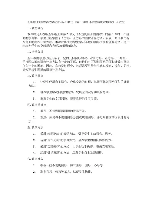 五年级上册数学教学设计-第6单元《第8课时不规则图形的面积》人教版
