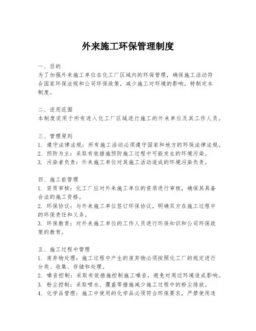 外来施工环保管理制度