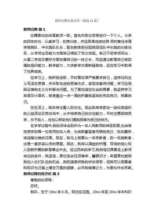 教师应聘自我评价（精选11篇）