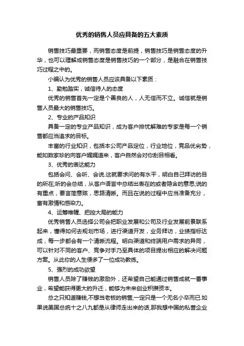 优秀的销售人员应具备的五大素质