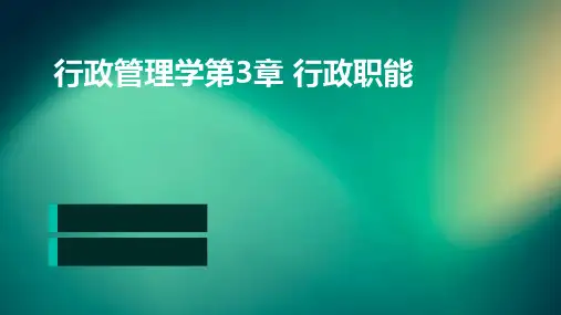 行政管理学第3章行政职能