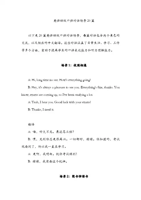 英语四级口语对话场景20篇