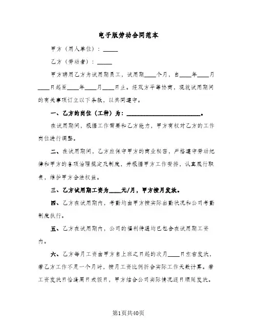 电子版劳动合同范本(9篇)