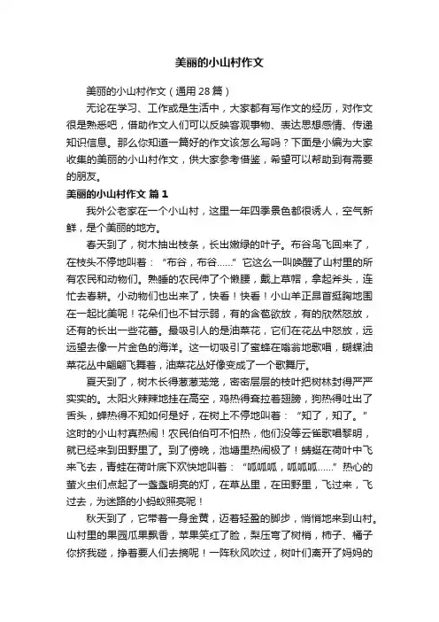 美丽的小山村作文（通用28篇）
