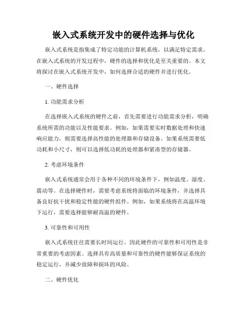 嵌入式系统开发中的硬件选择与优化