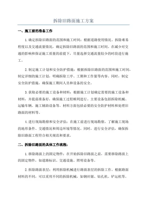 拆除旧路面施工方案