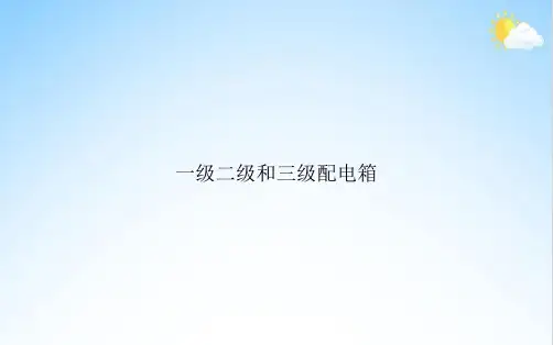 一级二级和三级配电箱