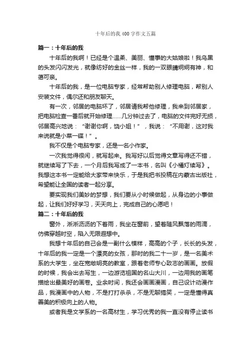 十年后的我400字作文五篇_作文范文_