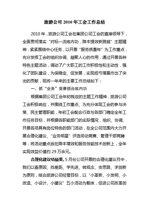 旅游公司2010年工会工作总结