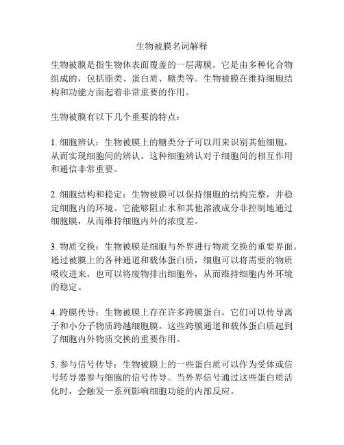 生物被膜名词解释