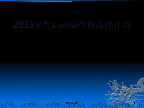 供应商管理计划ppt课件