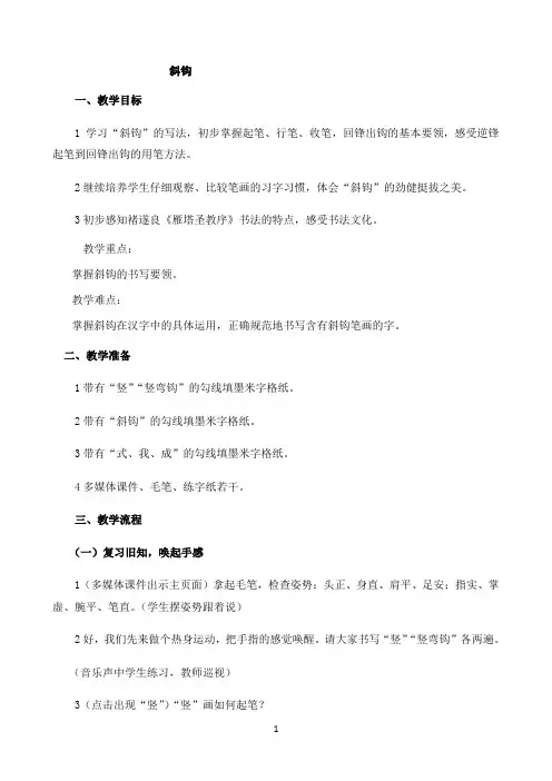 《斜钩一》优秀教案
