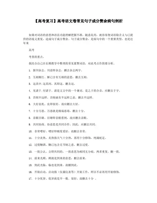 【高考复习】高考语文卷常见句子成分赘余病句例析