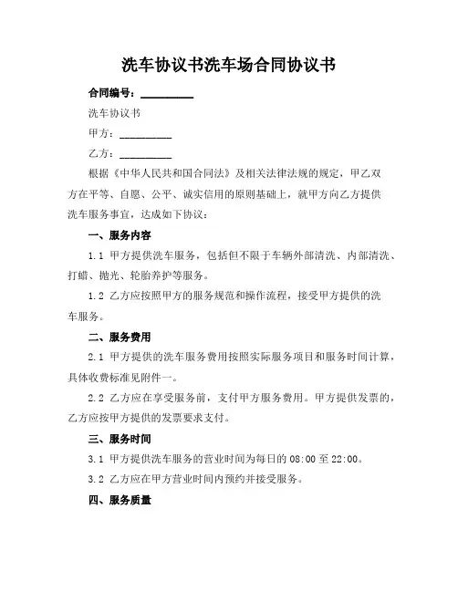 洗车协议书洗车场合同协议书