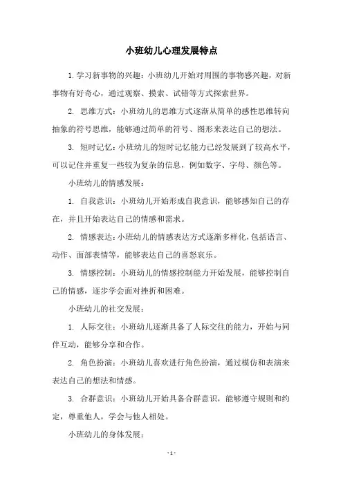 小班幼儿心理发展特点