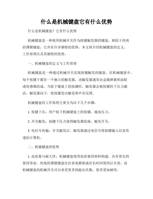 什么是机械键盘它有什么优势