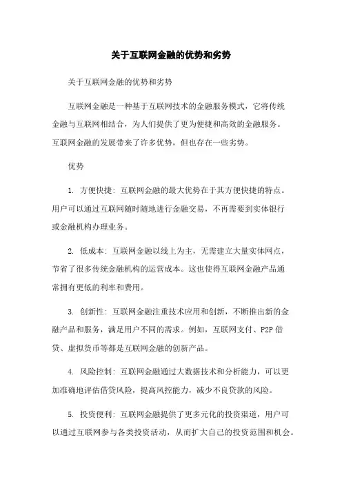 关于互联网金融的优势和劣势